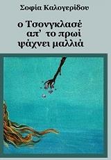 ΚΑΛΟΓΕΡΙΔΟΥ ΣΟΦΙΑ Ο ΤΣΟΝΓΚΛΑΣΕ ΑΠ ΤΟ ΠΡΩΙ ΨΑΧΝΕΙ ΜΑΛΛΙΑ