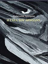 ΛΑΓΑΡΙΑΣ ΑΠΟΣΤΟΛΟΣ Η ΓΑΤΑ ΤΟΥ ΑΡΝΟΛΝΤ