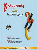 ΓΡΑΜΜΑΤΙΚΗ ΤΗΣ ΓΕΡΜΑΝΙΚΗΣ ΓΛΩΣΣΑΣ 2