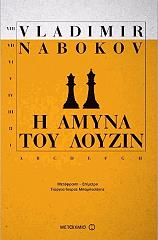 NABOKOV VLADIMIR Η ΑΜΥΝΑ ΤΟΥ ΛΟΥΖΙΝ