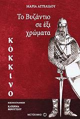 ΑΓΓΕΛΙΔΟΥ ΜΑΡΙΑ ΤΟ ΒΥΖΑΝΤΙΟ ΣΕ 6 ΧΡΩΜΑΤΑ ΚΟΚΚΙΝΟ