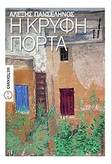 ΠΑΝΣΕΛΗΝΟΣ ΑΛΕΞΗΣ Η ΚΡΥΦΗ ΠΟΡΤΑ