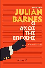 BARNES JULIAN Ο ΑΧΟΣ ΤΗΣ ΕΠΟΧΗΣ