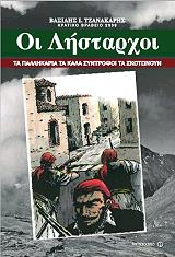 ΤΖΑΝΑΚΑΡΗΣ ΒΑΣΙΛΗΣ ΟΙ ΛΗΣΤΑΡΧΟΙ