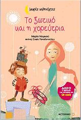 ΝΟΜΙΚΟΥ ΜΑΡΙΑ ΤΟ ΞΩΤΙΚΟ ΚΑΙ Η ΧΟΡΕΥΤΡΙΑ