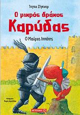 SIEGNER INGO Ο ΜΙΚΡΟΣ ΔΡΑΚΟΣ ΚΑΡΥΔΑΣ Ο ΜΑΥΡΟΣ ΙΠΠΟΤΗΣ