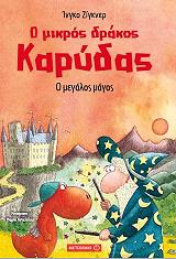SIEGNER INGO Ο ΜΙΚΡΟΣ ΔΡΑΚΟΣ ΚΑΡΥΔΑΣ Ο ΜΕΓΑΛΟΣ ΜΑΓΟΣ