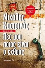ΚΑΣΤΡΙΝΟΣ ΜΙΧΑΛΗΣ ΠΕΣ ΜΟΥ ΠΟΙΟΣ ΕΙΝΑΙ Ο ΕΧΘΡΟΣ