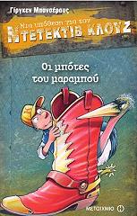 BANSCHERUS JURGEN ΟΙ ΜΠΟΤΕΣ ΤΟΥ ΜΑΡΑΜΠΟΥ