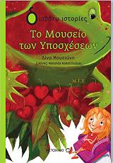 ΜΟΥΣΙΩΝΗ ΛΙΝΑ ΤΟ ΜΟΥΣΕΙΟ ΤΩΝ ΥΠΟΣΧΕΣΕΩΝ