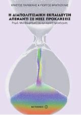 Η ΔΙΑΠΟΛΙΤΙΣΜΙΚΗ ΕΚΠΑΙΔΕΥΣΗ ΑΠΕΝΑΝΤΙ ΣΕ ΝΕΕΣ ΠΡΟΚΛΗΣΕΙΣ