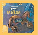 ΟΜΗΡΟΣ Ο ΠΡΩΤΟΣ ΜΟΥ ΟΜΗΡΟΣ ΙΛΙΑΔΑ