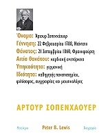 ΛΟΥΙΣ ΠΙΤΕΡ ΑΡΤΟΥΡ ΣΟΠΕΝΧΑΟΥΕΡ