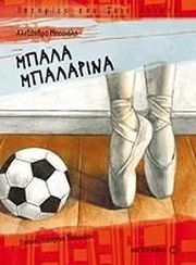 ΜΗΤΣΙΑΛΗ ΑΛΕΞΑΝΔΡΑ ΜΠΑΛΑ ΜΠΑΛΑΡΙΝΑ