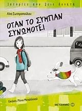 ΣΩΤΗΡΟΠΟΥΛΟΥ ΛΙΝΑ ΟΤΑΝ ΤΟ ΣΥΜΠΑΝ ΣΥΝΩΜΟΤΕΙ