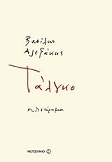 ΑΛΕΞΑΚΗΣ ΒΑΣΙΛΗΣ ΤΑΛΓΚΟ