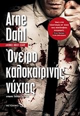 DAHL ARNE ΟΝΕΙΡΟ ΚΑΛΟΚΑΙΡΙΝΗΣ ΝΥΧΤΑΣ