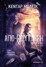 ΜΠΛΕΙΚ ΚΕΝΤΑΡ Ο ΠΟΛΕΜΟΣ ΤΗΣ ΘΕΑΣ 3 ΑΠΟΘΕΟΠΟΙΗΣΗ