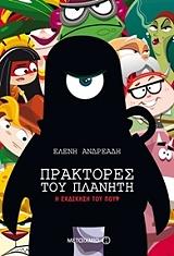 ΠΡΑΚΤΟΡΕΣ ΤΟΥ ΠΛΑΝΗΤΗ 1 Η ΕΚΔΙΚΗΣΗ ΤΟΥ ΠΟΥΦ