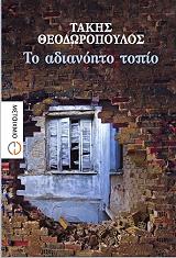ΘΕΟΔΩΡΟΠΟΥΛΟΣ ΤΑΚΗΣ ΤΟ ΑΔΙΑΝΟΗΤΟ ΤΟΠΙΟ