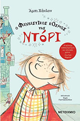 HANLON ABBY Ο ΦΑΝΤΑΣΤΙΚΟΣ ΚΟΣΜΟΣ ΤΗΣ ΝΤΟΡΙ