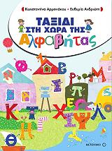 ΤΑΞΙΔΙ ΣΤΗ ΧΩΡΑ ΤΗΣ ΑΛΦΑΒΗΤΑΣ