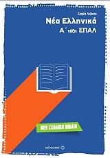 ΛΙΑΚΟΥ ΣΟΦΙΑ ΝΕΑ ΕΛΛΗΝΙΚΑ Α ΤΑΞΗ ΕΠΑΛ