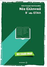 ΚΟΥΜΑΡΑ ΕΛΕΝΗ, ΕΥΣΤΑΘΙΟΥ ΦΑΝΗ ΝΕΑ ΕΛΛΗΝΙΚΑ Β ΤΑΞΗ ΕΠΑΛ