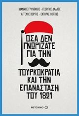 ΟΣΑ ΔΕΝ ΓΝΩΡΙΖΑΤΕ ΓΙΑ ΤΗΝ ΤΟΥΡΚΟΚΡΑΤΙΑ ΚΑΙ ΤΗΝ ΕΠΑΝΑΣΤΑΣΗ ΤΟΥ 1821