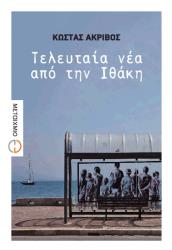ΑΚΡΙΒΟΣ ΚΩΣΤΑΣ ΤΕΛΕΥΤΑΙΑ ΝΕΑ ΑΠΟ ΤΗΝ ΙΘΑΚΗ