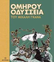 ΓΚΑΝΑΣ ΜΙΧΑΛΗΣ ΟΜΗΡΟΥ ΟΔΥΣΣΕΙΑ ΤΟΥ ΜΙΧΑΛΗ ΓΚΑΝΑ