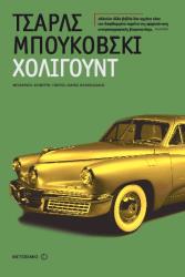 BUKOWSKI CHARLES ΧΟΛΙΓΟΥΝΤ