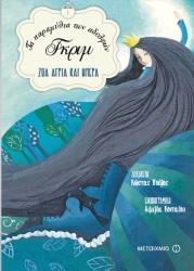 ΑΔΕΛΦΟΙ ΓΚΡΙΜ ΤΑ ΠΑΡΑΜΥΘΙΑ ΤΩΝ ΑΔΕΛΦΩΝ ΓΚΡΙΜ ΖΩΑ ΑΓΡΙΑ ΚΑΙ ΗΜΕΡΑ