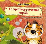 ΣΚΟΥΡΑ ΞΕΝΙΑ ΤΟ ΧΡΙΣΤΟΥΓΕΝΝΙΑΤΙΚΟ ΚΑΡΥΔΙ