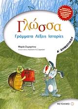 ΖΥΜΑΡΙΤΟΥ ΜΑΡΙΑ ΓΛΩΣΣΑ Α ΔΗΜΟΤΙΚΟΥ
