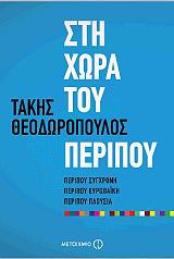 ΘΕΟΔΩΡΟΠΟΥΛΟΣ ΤΑΚΗΣ ΣΤΗ ΧΩΡΑ ΤΟΥ ΠΕΡΙΠΟΥ