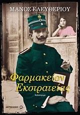 ΕΛΕΥΘΕΡΙΟΥ ΜΑΝΟΣ ΦΑΡΜΑΚΕΙΟΝ ΕΚΣΤΡΑΤΕΙΑΣ