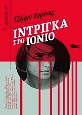ΚΟΡΙΝΗΣ ΤΖΙΜΜΥ ΙΝΤΡΙΓΚΑ ΣΤΟ ΙΟΝΙΟ