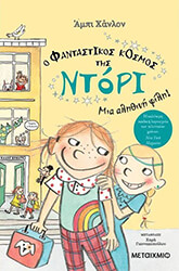 HANLON ABBY Ο ΦΑΝΤΑΣΤΙΚΟΣ ΚΟΣΜΟΣ ΤΗΣ ΝΤΟΡΙ 2 ΜΙΑ ΑΛΗΘΙΝΗ ΦΙΛΗ