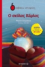 ΣΚΑΜΑΓΚΑ ΜΑΡΙΑ Ο ΣΚΥΛΟΣ ΚΑΡΛΟΣ