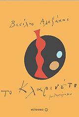 ΤΟ ΚΛΑΡΙΝΕΤΟ