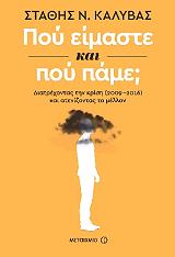 ΚΑΛΥΒΑΣ ΣΤΑΘΗΣ ΠΟΥ ΕΙΜΑΣΤΕ ΚΑΙ ΠΟΥ ΠΑΜΕ;