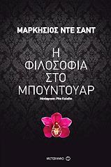 MARQUIS DE SADE Η ΦΙΛΟΣΟΦΙΑ ΣΤΟ ΜΠΟΥΝΤΟΥΑΡ