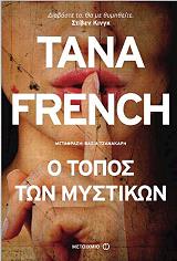 FRENCH TANA Ο ΤΟΠΟΣ ΤΩΝ ΜΥΣΤΙΚΩΝ