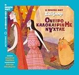 Ο ΠΡΩΤΟΣ ΜΟΥ ΣΑΙΞΠΗΡ ΟΝΕΙΡΟ ΚΑΛΟΚΑΙΡΙΝΗΣ ΝΥΧΤΑΣ