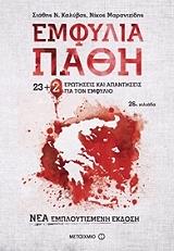 ΚΑΛΥΒΑΣ ΣΤΑΘΗΣ, ΜΑΡΑΝΤΖΙΔΗΣ ΝΙΚΟΣ ΕΜΦΥΛΙΑ ΠΑΘΗ 23+2 ΝΕΕΣ ΕΡΩΤΗΣΕΙΣ ΚΑΙ ΑΠΑΝΤΗΣΕΙΣ ΓΙΑ ΤΟΝ ΕΜΦΥΛΙΟ