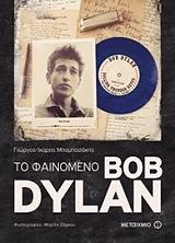 ΜΠΑΜΠΑΣΑΚΗΣ ΓΙΩΡΓΟΣ ΙΚΑΡΟΣ ΤΟ ΦΑΙΝΟΜΕΝΟ BOB DYLAN