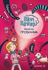 RYLANCE ULRIKE ΤΑ ΜΥΣΤΗΡΙΑ ΤΗΣ ΠΕΝΙ ΠΕΠΕΡ 1 ΚΑΝΕΝΑ ΠΡΟΒΛΗΜΑ