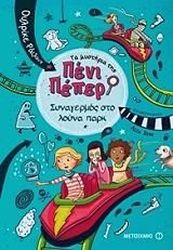 RYLANCE ULRIKE ΤΑ ΜΥΣΤΗΡΙΑ ΤΗΣ ΠΕΝΙ ΠΕΠΕΡ 2 ΣΥΝΑΓΕΡΜΟΣ ΣΤΟ ΛΟΥΝΑ ΠΑΡΚ