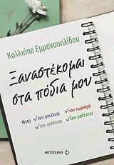ΞΑΝΑΣΤΕΚΟΜΑΙ ΣΤΑ ΠΟΔΙΑ ΜΟΥ